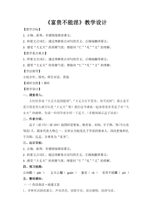 第六单元-阅读-21 《孟子》三章-富贵不能淫-教案、教学设计-市级公开课-部编版八年级上册语文(配套课件编号：30923).doc