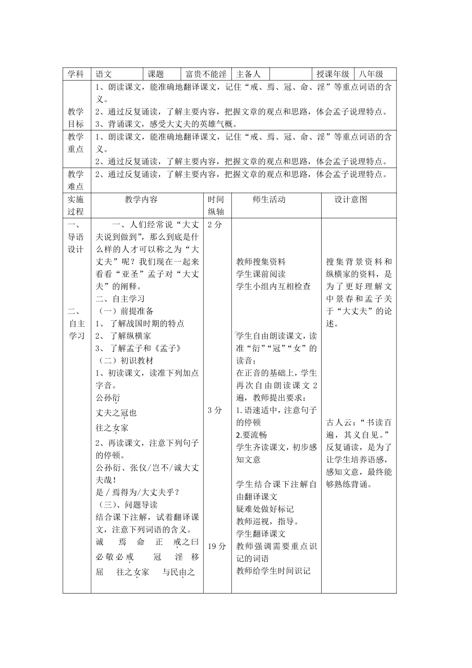 第六单元-阅读-21 《孟子》三章-富贵不能淫-教案、教学设计-市级公开课-部编版八年级上册语文(配套课件编号：f0a8f).docx_第1页