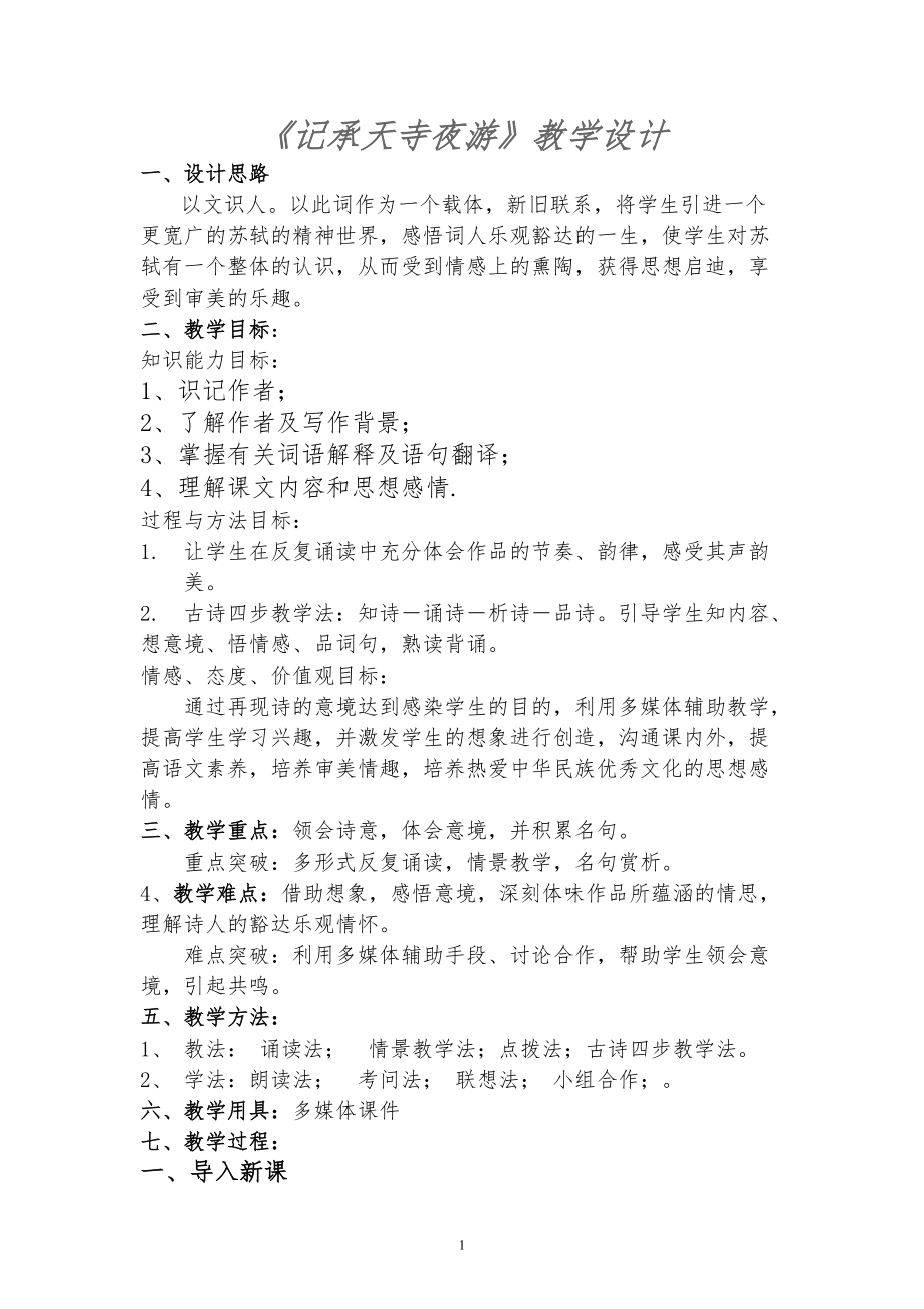 第三单元-阅读-10 短文二篇-记承天寺夜游-ppt课件-(含教案+素材)-省级公开课-部编版八年级上册语文(编号：9015a).zip