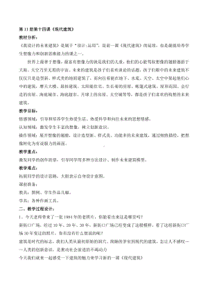 苏少版六年级上册美术第19课　现代建筑-教案、教学设计-市级公开课-(配套课件编号：b56f1).doc