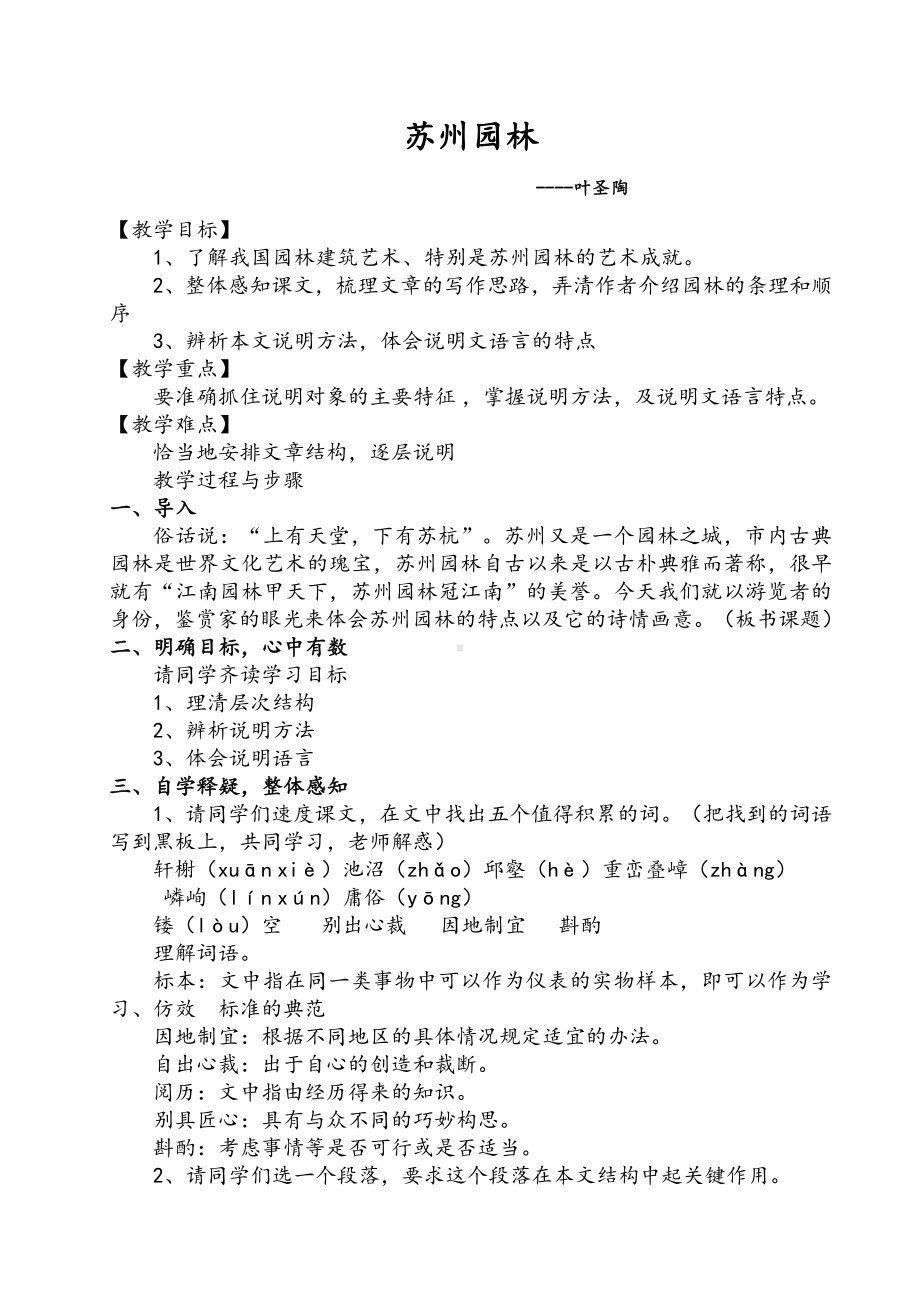 第五单元-阅读-18 苏州园林-教案、教学设计-省级公开课-部编版八年级上册语文(配套课件编号：8079e).doc_第1页