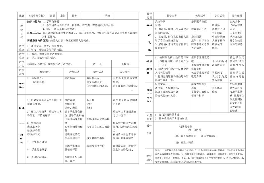 第三单元-阅读-12 唐诗五首-钱塘湖春行-教案、教学设计-市级公开课-部编版八年级上册语文(配套课件编号：b1190).doc_第1页