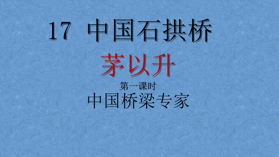 第五单元-阅读-17 中国石拱桥-ppt课件-(含教案)-市级公开课-部编版八年级上册语文(编号：1051d).zip