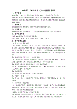 苏少版一年级上册美术第八课 拼拼插插-教案、教学设计-市级公开课-(配套课件编号：c00d0).doc