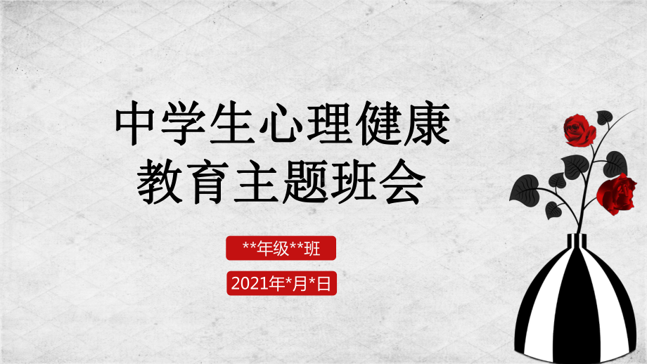 中学生心理健康教育主题班会ppt课件.pptx_第1页