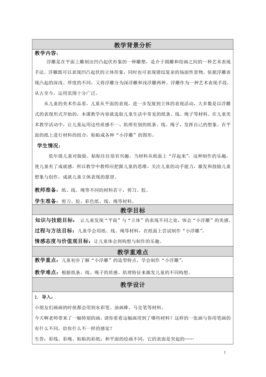 苏少版二年级上册美术第17课 纸线绳小浮雕-教案、教学设计-市级公开课-(配套课件编号：c0c4a).doc_第1页