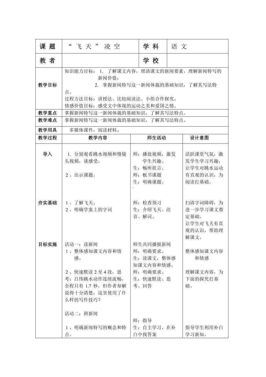 第一单元 活动•探究-任务一 新闻阅读-3 “飞天”凌空-跳水姑娘吕伟夺魁记-教案、教学设计-部级公开课-部编版八年级上册语文(配套课件编号：80fa5).doc_第1页