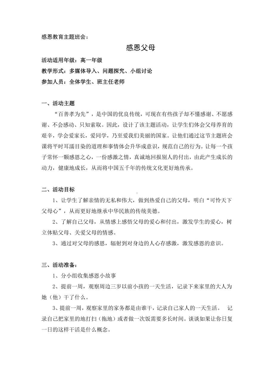 感恩父母 感恩教育 班会教学设计 高一主题班会 通用版.docx_第1页