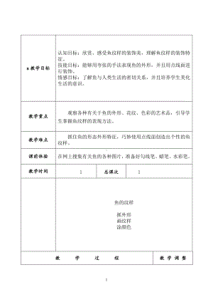 苏少版四年级上册美术第9课　鱼的纹样-教案、教学设计-市级公开课-(配套课件编号：32307).doc