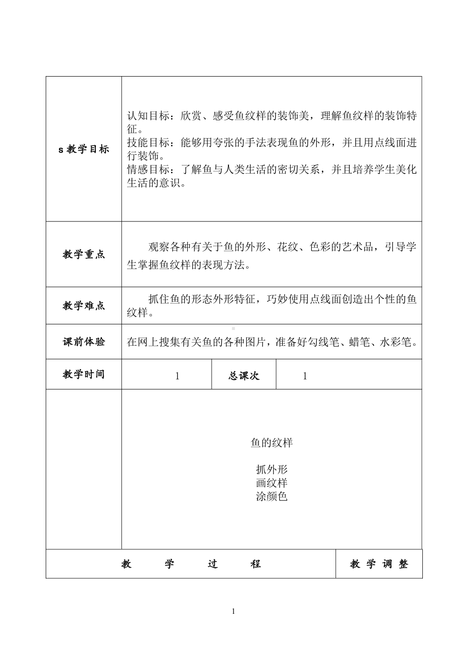苏少版四年级上册美术第9课　鱼的纹样-教案、教学设计-市级公开课-(配套课件编号：32307).doc_第1页