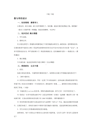 苏少版一年级上册美术第十七课 卡通 卡通-教案、教学设计-市级公开课-(配套课件编号：20c24).docx