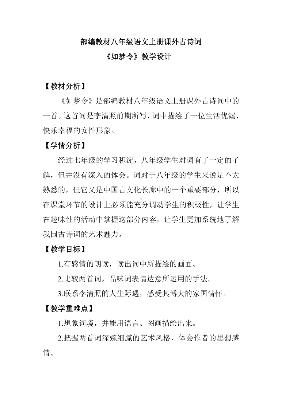 课外古诗词诵读-如梦令（常记溪亭日暮）-教案、教学设计-市级公开课-部编版八年级上册语文(配套课件编号：71625).doc_第1页