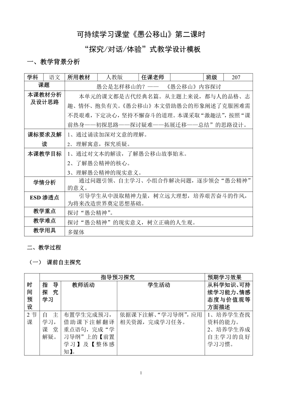 第六单元-阅读-22 愚公移山-教案、教学设计-市级公开课-部编版八年级上册语文(配套课件编号：d0be7).doc_第1页