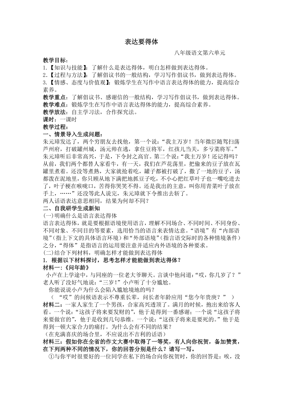 第六单元-写作-表达要得体-教案、教学设计-省级公开课-部编版八年级上册语文(配套课件编号：50670).docx_第1页