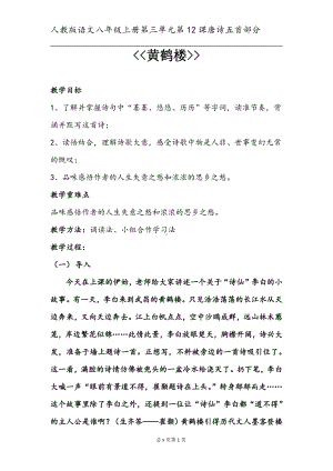 第三单元-阅读-12 唐诗五首-黄鹤楼-教案、教学设计-市级公开课-部编版八年级上册语文(配套课件编号：1004e).docx