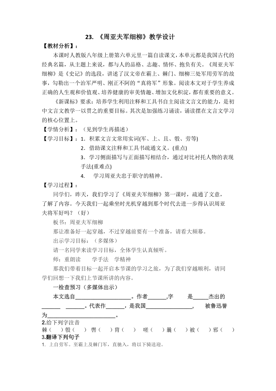 第六单元-阅读-23 周亚夫军细柳-教案、教学设计-市级公开课-部编版八年级上册语文(配套课件编号：10419).docx_第1页