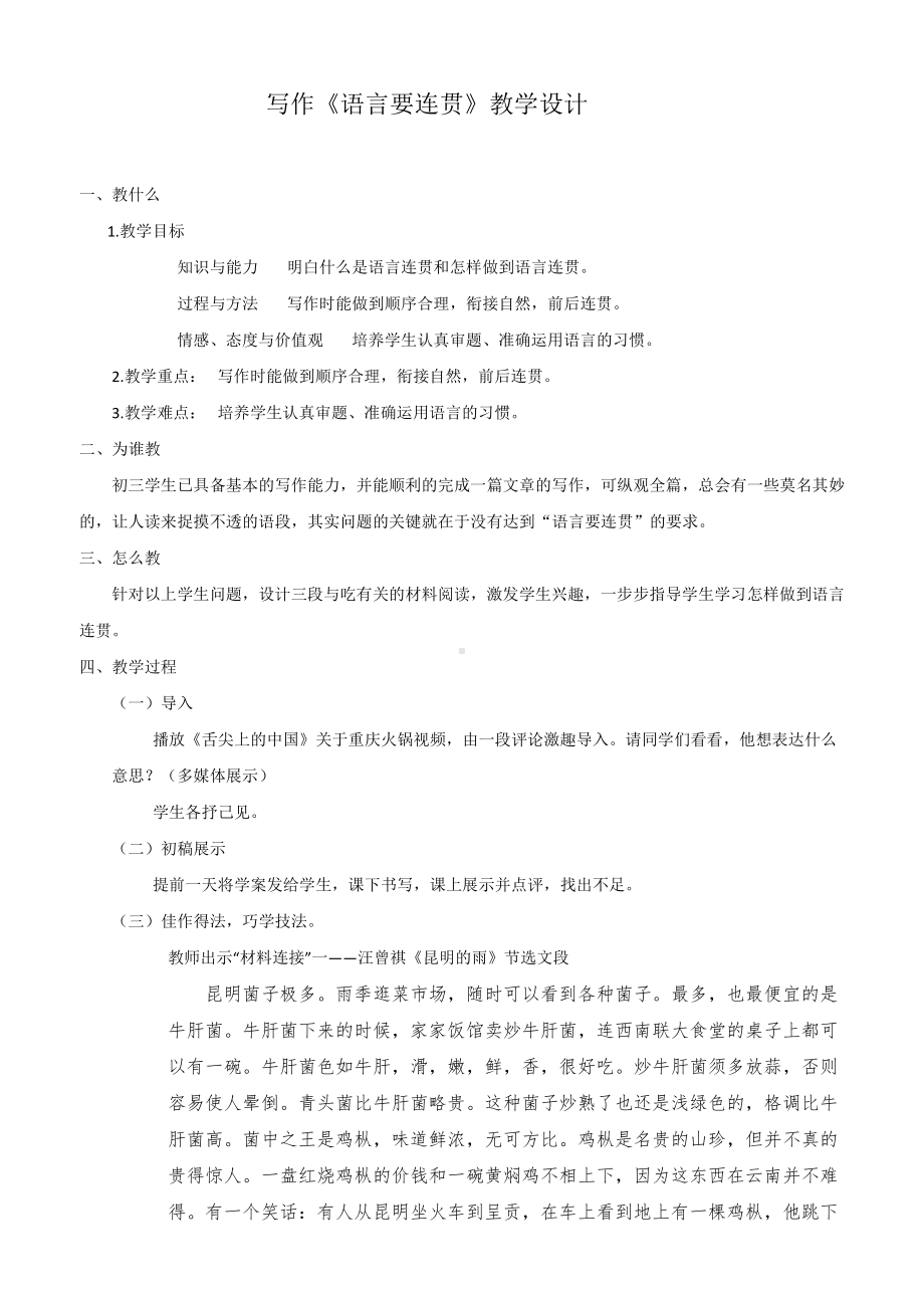 第四单元-写作-语言要连贯-教案、教学设计-市级公开课-部编版八年级上册语文(配套课件编号：90319).docx_第1页