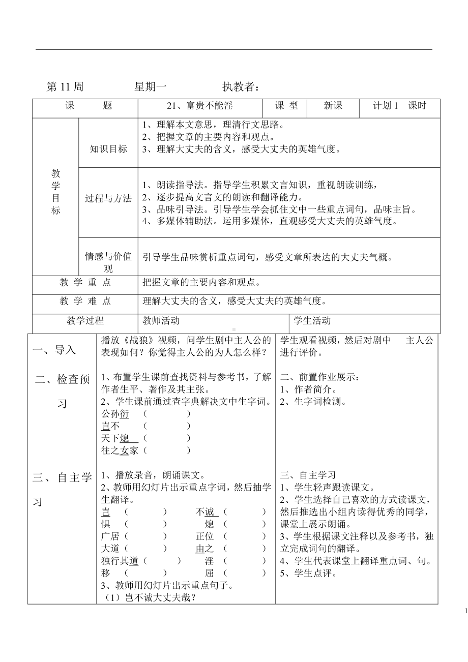 第六单元-阅读-21 《孟子》三章-富贵不能淫-教案、教学设计-市级公开课-部编版八年级上册语文(配套课件编号：e00ee).doc_第1页