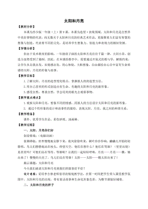 苏少版一年级上册美术第九课 太阳和月亮-教案、教学设计-市级公开课-(配套课件编号：e04a2).docx