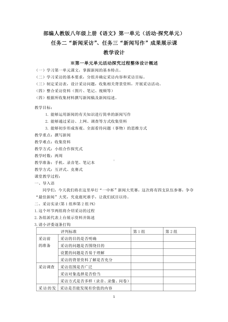 第一单元 活动•探究-任务三 新闻写作-教案、教学设计-市级公开课-部编版八年级上册语文(配套课件编号：40046).docx_第1页