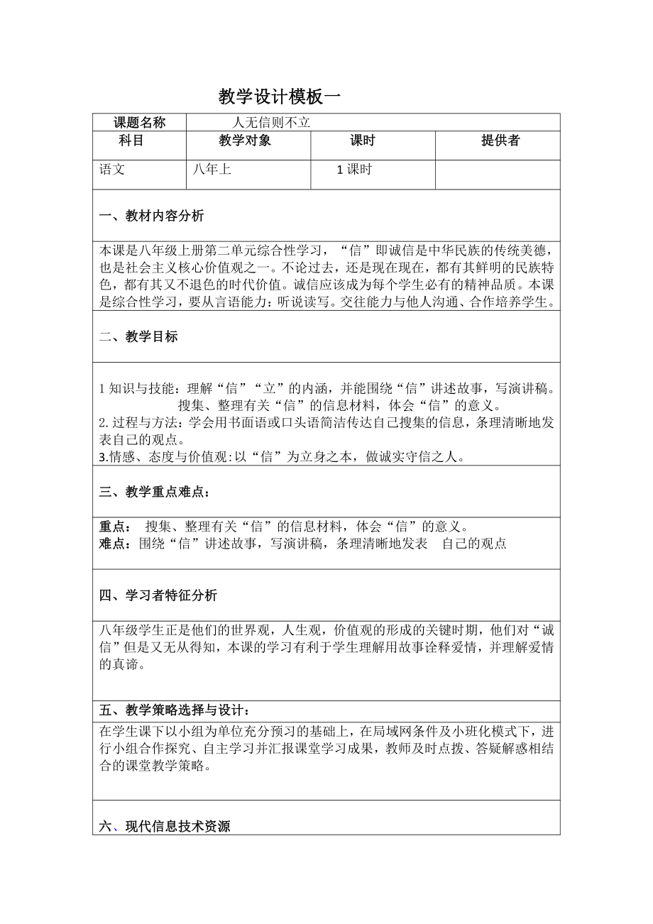 第二单元-写作-综合性学习-人无信不立-教案、教学设计-市级公开课-部编版八年级上册语文(配套课件编号：a00ec).docx_第1页