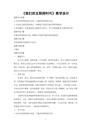 第四单元-综合性学习-我们的互联网时代-教案、教学设计-部级公开课-部编版八年级上册语文(配套课件编号：a0729).doc