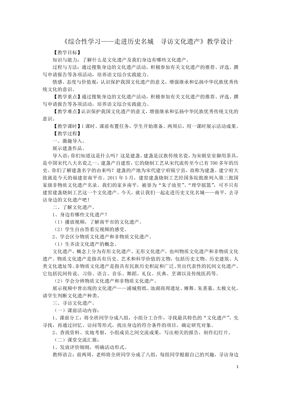 第六单元-综合性学习-身边的文化遗产-教案、教学设计-部级公开课-部编版八年级上册语文(配套课件编号：809fe).doc_第1页