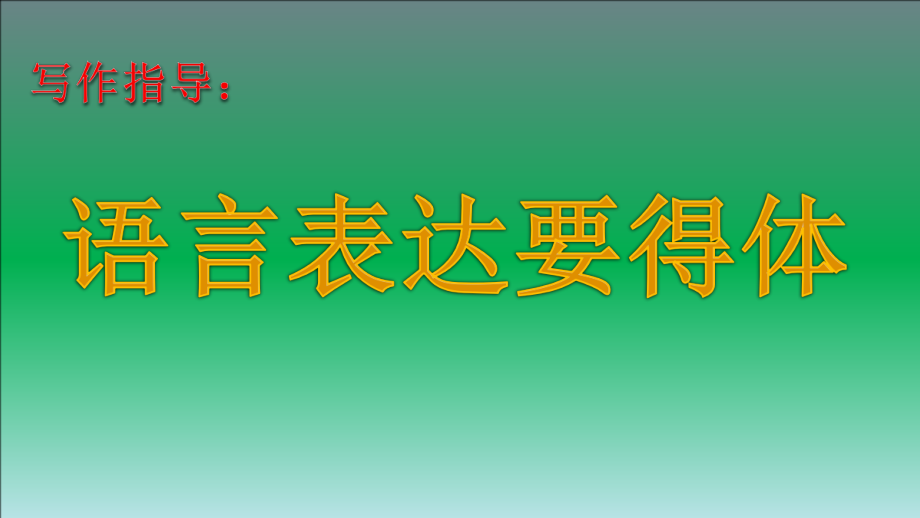 第六单元-写作-表达要得体-ppt课件-(含教案+视频)-市级公开课-部编版八年级上册语文(编号：c0000).zip