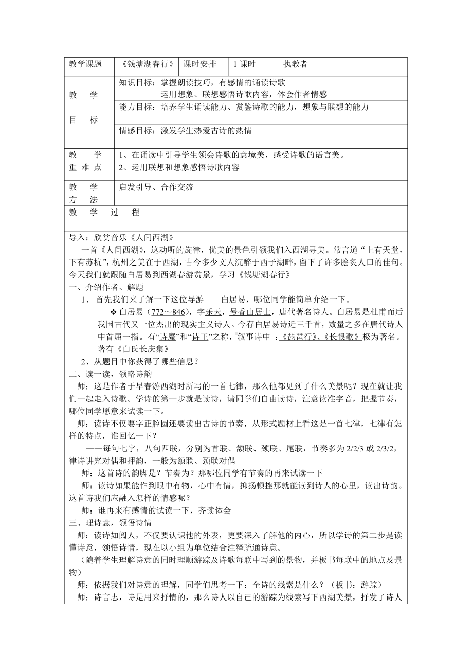 第三单元-阅读-12 唐诗五首-钱塘湖春行-教案、教学设计-市级公开课-部编版八年级上册语文(配套课件编号：30731).doc_第1页