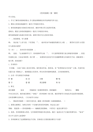 第五单元-阅读-18 苏州园林-教案、教学设计-省级公开课-部编版八年级上册语文(配套课件编号：0127f).doc