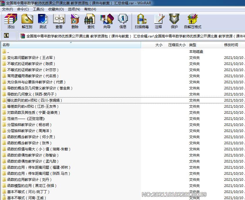 全国高中青年数学教师优质课公开课比赛 教学资源包（80套 课件与教案） 汇总合辑.rar