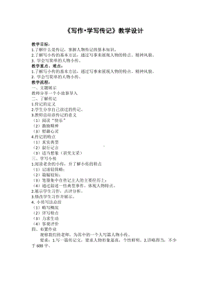 第二单元-写作-学写传记-教案、教学设计-市级公开课-部编版八年级上册语文(配套课件编号：4029e).doc