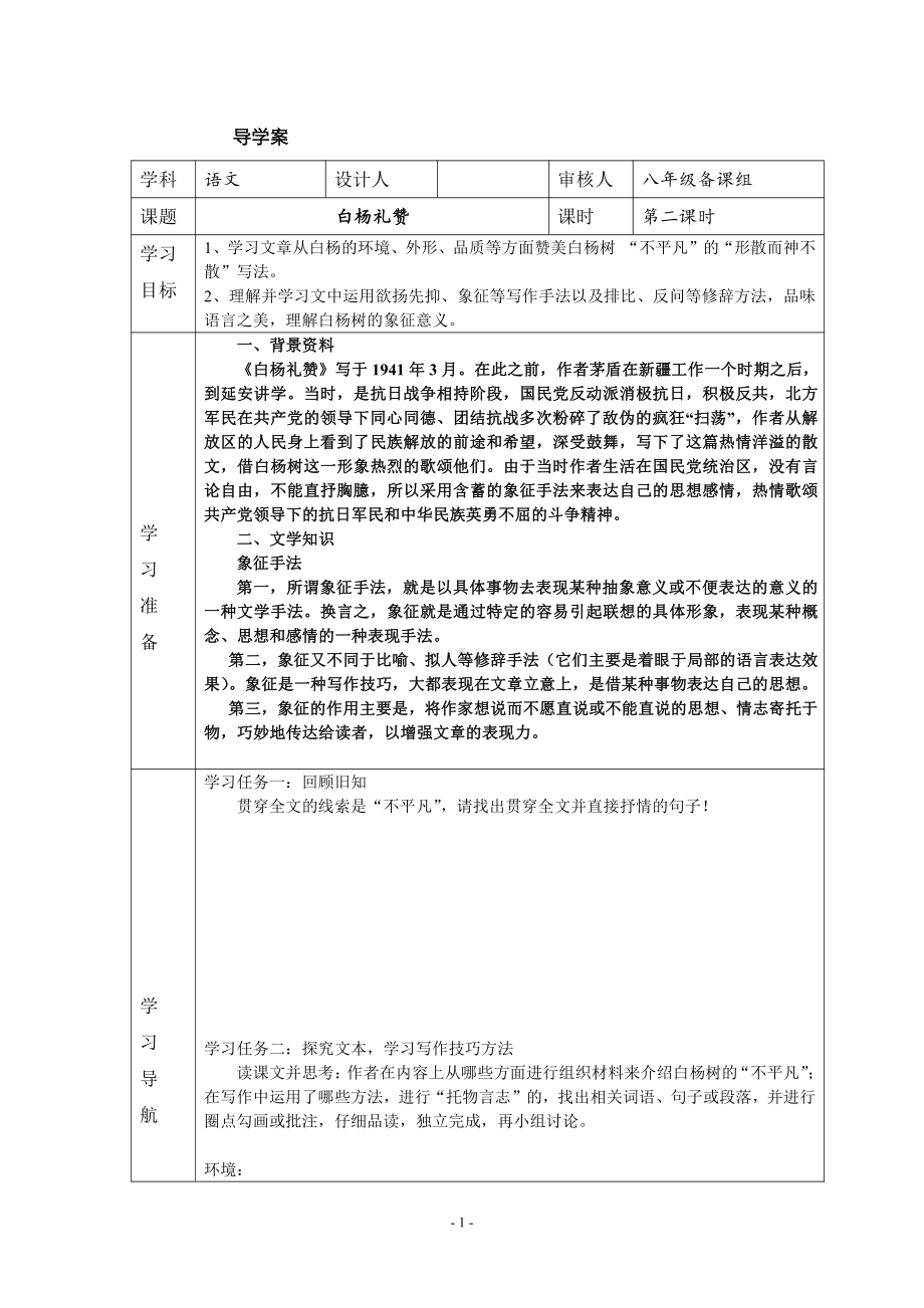 第四单元-阅读-14 白杨礼赞-教案、教学设计-部级公开课-部编版八年级上册语文(配套课件编号：f09a8).doc_第1页