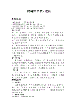 第三单元-阅读-10 短文二篇-答谢中书书-教案、教学设计-部级公开课-部编版八年级上册语文(配套课件编号：20324).doc