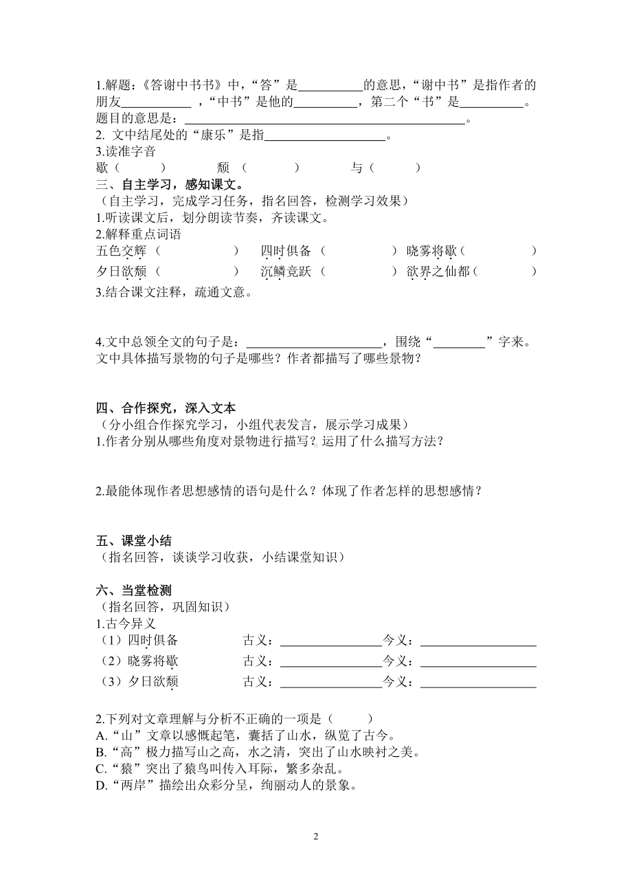 第三单元-阅读-10 短文二篇-答谢中书书-教案、教学设计-部级公开课-部编版八年级上册语文(配套课件编号：20324).doc_第2页