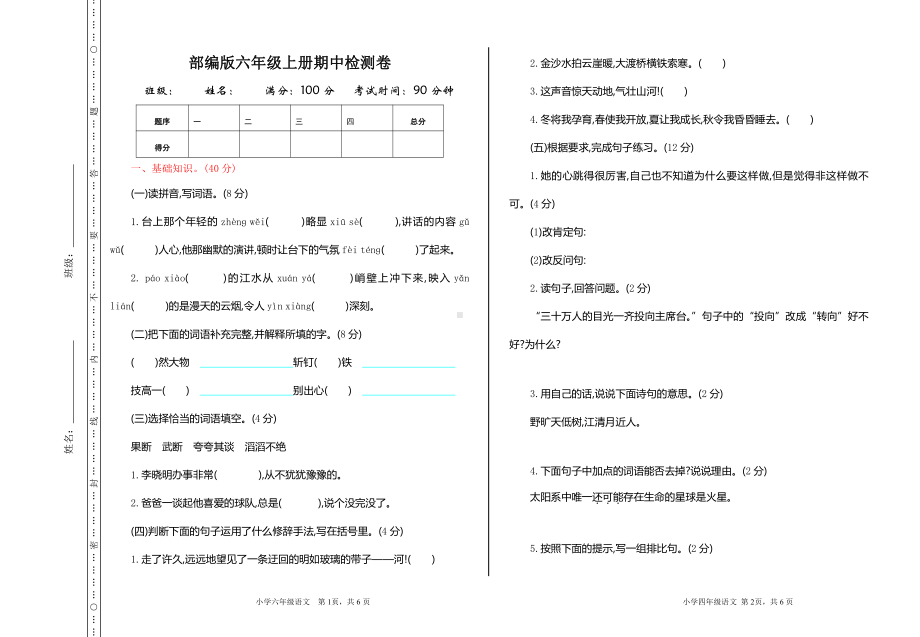 部编六年级语文上册期中测试题（含答案）.doc_第1页