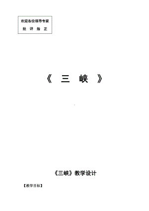 第三单元-阅读-9 三峡-教案、教学设计-市级公开课-部编版八年级上册语文(配套课件编号：60022).doc