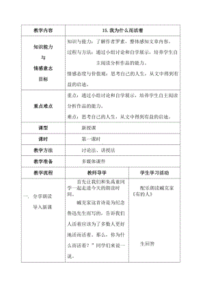 第四单元-阅读-15散文二篇-我为什么而活着-教案、教学设计-市级公开课-部编版八年级上册语文(配套课件编号：d0247).doc