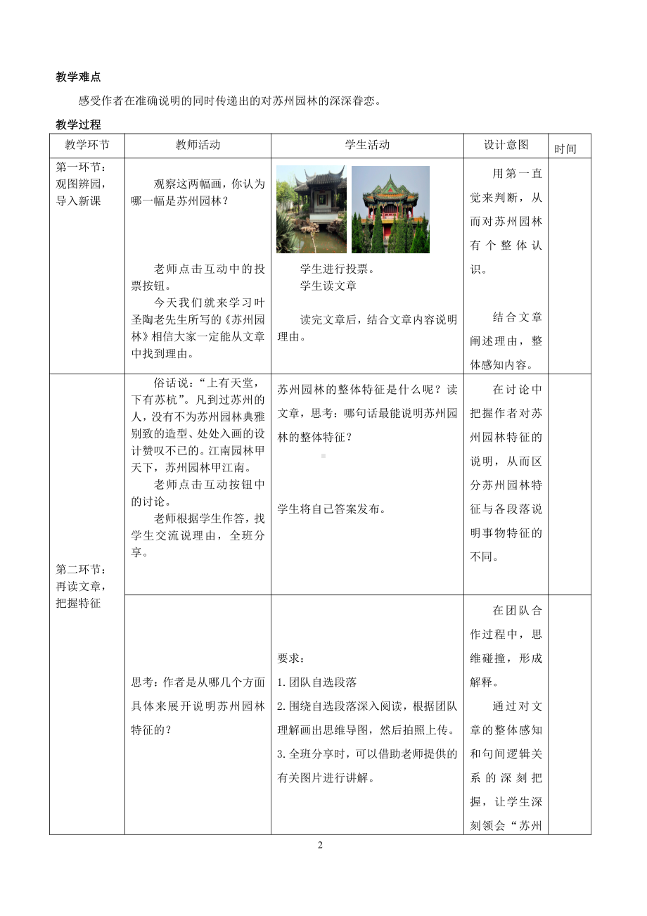 第五单元-阅读-18 苏州园林-教案、教学设计-部级公开课-部编版八年级上册语文(配套课件编号：400b3).doc_第2页