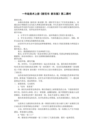 苏少版一年级上册美术第三课 新花布 新衣服-教案、教学设计-市级公开课-(配套课件编号：20801).docx