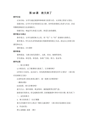 苏少版一年级上册美术第十课 秋天来了-教案、教学设计-市级公开课-(配套课件编号：c2f6e).docx