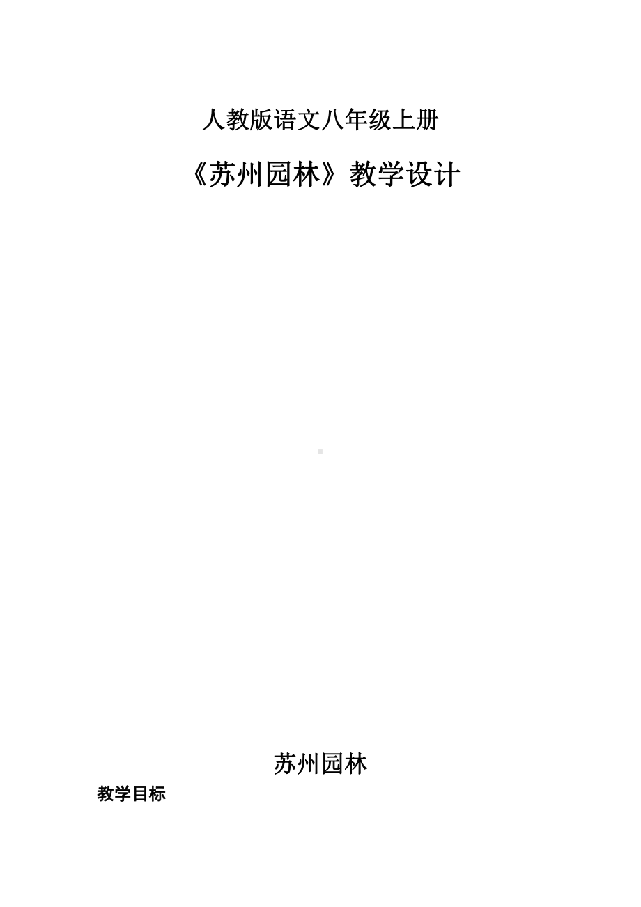 第五单元-阅读-18 苏州园林-教案、教学设计-省级公开课-部编版八年级上册语文(配套课件编号：701de).docx_第1页