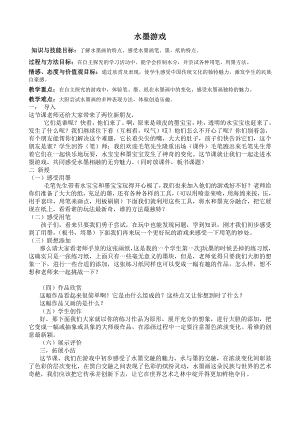 苏少版一年级上册美术第十一课 水墨游戏-教案、教学设计-市级公开课-(配套课件编号：1014d).doc