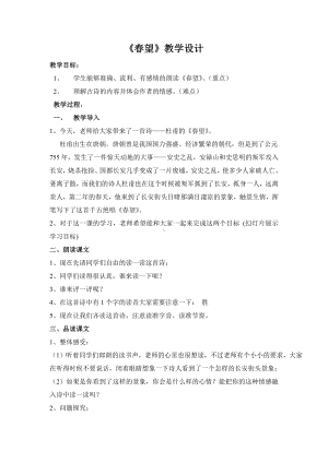 第六单元-阅读-24 诗词五首-春望-教案、教学设计-省级公开课-部编版八年级上册语文(配套课件编号：001fd).doc