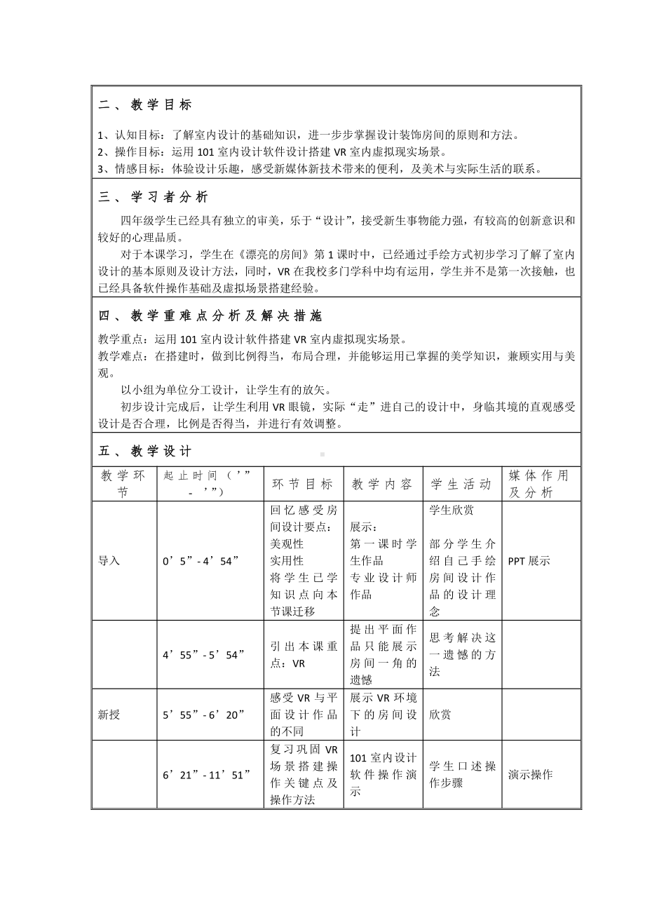 苏少版四年级上册美术第14课　漂亮的房间-教案、教学设计-市级公开课-(配套课件编号：93a9a).docx_第1页