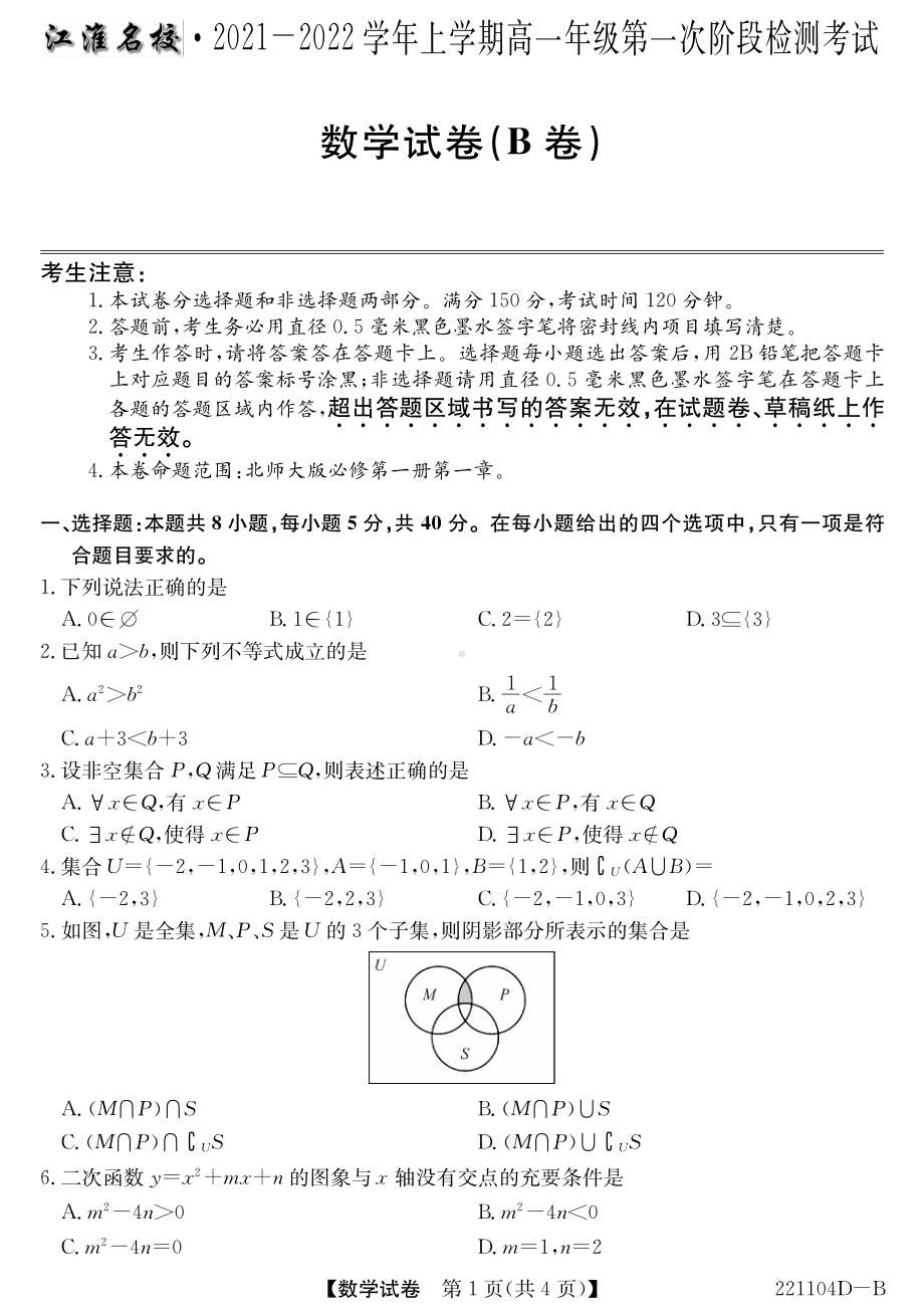 数学试卷-江淮名校2021级高一上学期阶段检测.pdf_第1页