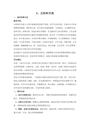 苏少版一年级上册美术第九课 太阳和月亮-教案、教学设计-市级公开课-(配套课件编号：b0a37).docx