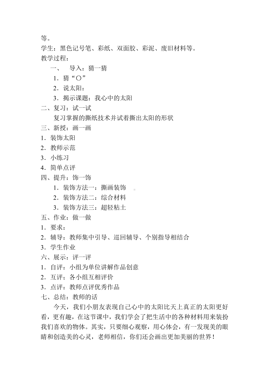 苏少版一年级上册美术第九课 太阳和月亮-教案、教学设计-市级公开课-(配套课件编号：10fbe).doc_第2页