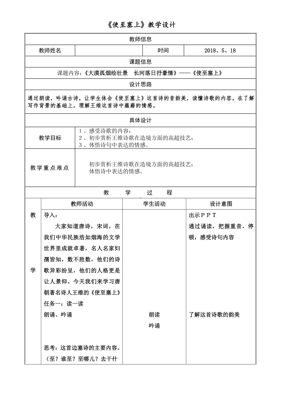 第三单元-阅读-12 唐诗五首-使至塞上-教案、教学设计-部级公开课-部编版八年级上册语文(配套课件编号：701ef).doc_第1页