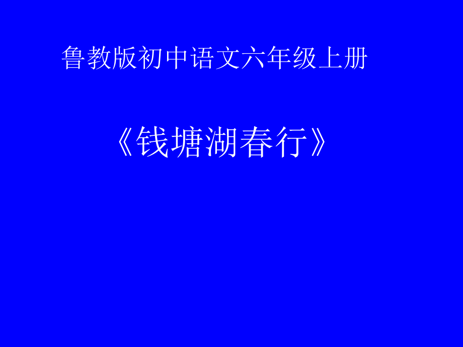 第三单元-阅读-12 唐诗五首-钱塘湖春行-ppt课件-(含教案+微课+素材)-部级公开课-部编版八年级上册语文(编号：b0658).zip